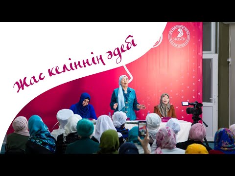 Видео: Жас келіннің әдебі | www.ummet.kz
