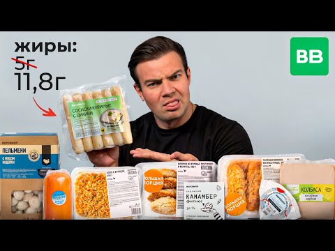 Видео: НЕ ВСЕ ТАК ОДНОЗНАЧНО! ПРОВЕРКА КБЖУ Вкус Вилл в лаборатории