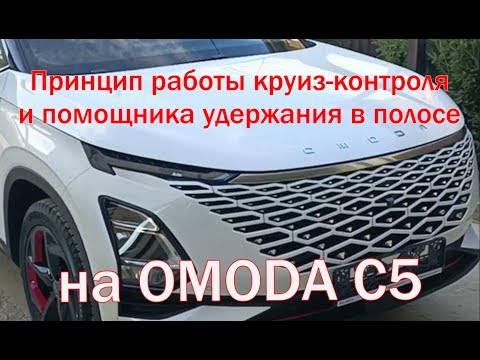 Видео: Работа круиз контроля на OMODA C5 и помощника удержания в полосе.