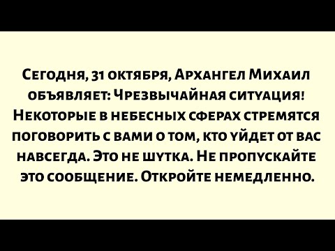 Видео: Сегодня, 31 октября, Архангел Михаил объявляет: Чрезвычайная ситуация! Некоторые в небесных сферах..