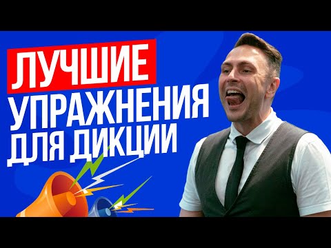 Видео: 18 эффективных упражнений для ЧЕТКОЙ ДИКЦИИ. Артикуляционная гимнастика