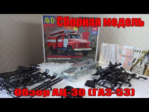 Видео: ГАЗ-53 Пожарная автоцистерна АЦ-30 Набор для самостоятельной сборки AVD Models
