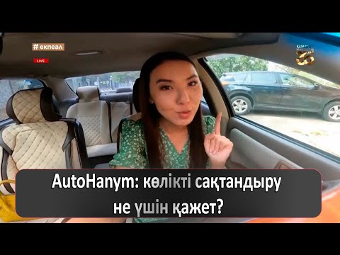 Видео: AutoHanym: көлікті сақтандыру не үшін қажет?