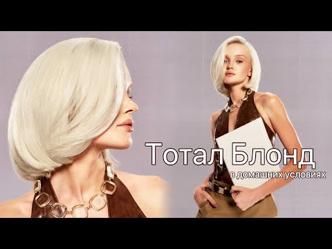 Видео: Крашу волосы в тотал блонд дома | тестирую спецблонд с 12% оксилителем