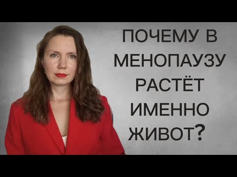 Видео: Почему растёт живот в менопаузу? 