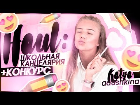 Видео: Haul: Школьная Канцелярия+КОНКУРС