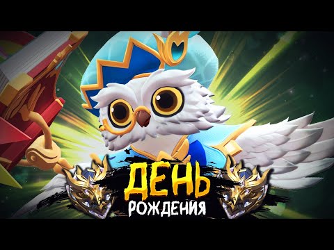 Видео: У МЕНЯ ДЕНЬ РОЖДЕНИЯ! (ЗАВТРА) ПОЭТОМУ СЕГОДНЯ ОТКИСАЕМ В МОБИЛЬНЫХ ЛЕГЕНДАХ!