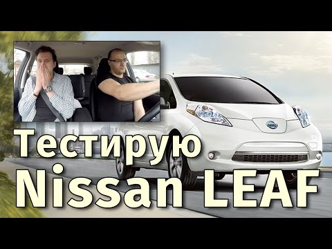 Видео: Nissan LEAF - Большой тест-драйв электромобиля Ниссан Лиф