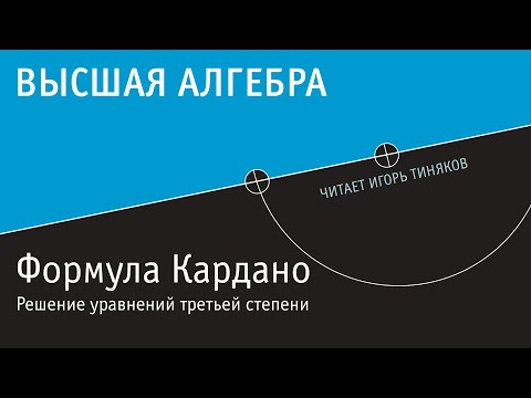 Видео: Формула Кардано. Решение уравнений третьей степени.