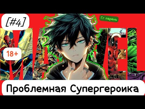 Видео: [#4]-[Проблемная Супергероика] Альтернативный сюжет Marvel