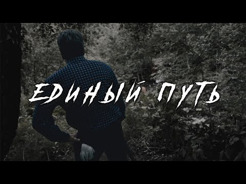 Видео: Единый путь: МТБ фильм 2024