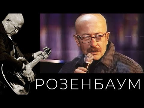 Видео: Александр Розенбаум – Где-нибудь, как-нибудь @alexander_rozenbaum