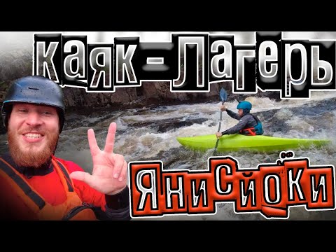 Видео: 🍁Осенняя ЯНИСЙОКИ / Каяк-лагерь с детьми / Мы вернулись на каяках!!!
