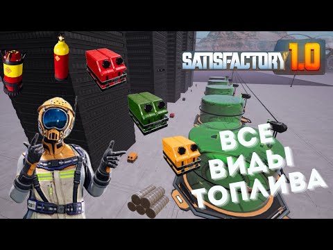 Видео: Satisfactory 1.0 Джетпак тест топлива