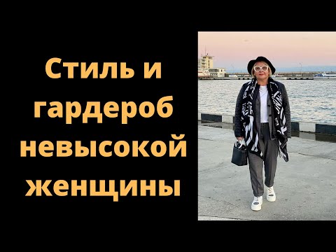 Видео: Стиль и гардероб невысокой женщины размера плюс. История Веры 🇺🇦#женскиеистории