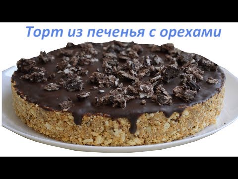 Видео: Торт без выпечки из галетного  печенья с орехами