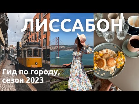 Видео: Лиссабон 2023 🇵🇹 | Что посмотреть за 2 дня: смотровые, блошиный рынок, кофейни и книжный магазин