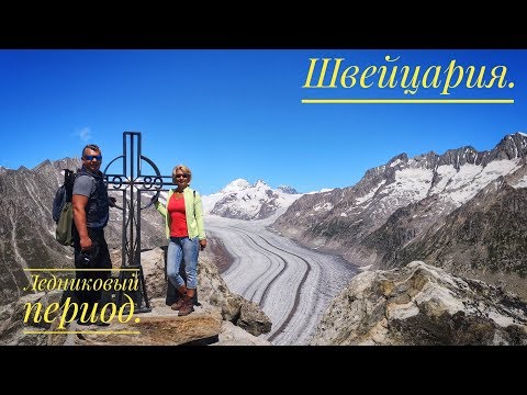 Видео: Ледник Алеч.  Алеч Арена. Фиш. Маттерхорн. Швейцария