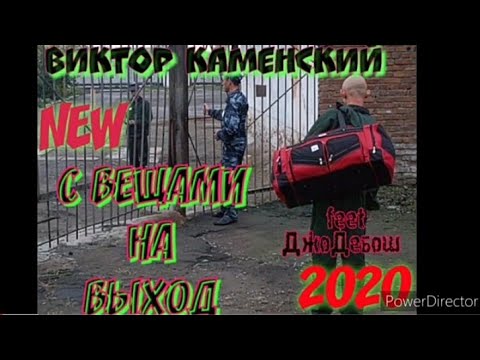 Видео: ВИКТОР КАМЕНСКИЙ - С ВЕЩАМИ НА ВЫХОД 2020©