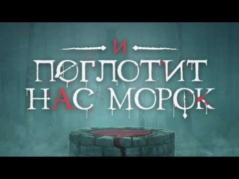 Видео: И поглотит нас морок.  Серия 6. Сезон 3 🌫 Клуб Романтики 