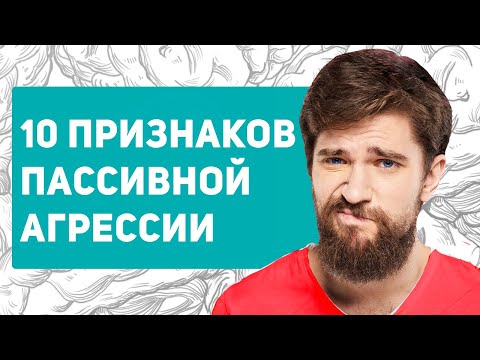 Видео: Что такое пассивная агрессия? Что делать, если вы столкнулись с пассивной-агрессией?