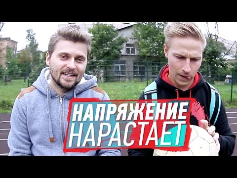 Видео: Вызов - Напряжение нарастает