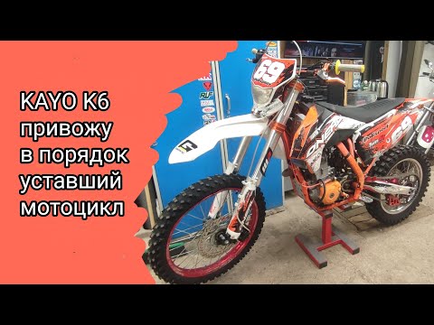 Видео: KAYO K6 Привожу в порядок уставший мотоцикл. Часть 1.