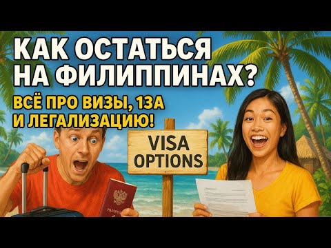 Видео: Как остаться на Филиппинах? Все легальные способы: визы, 13A, туристическая на 3 года!