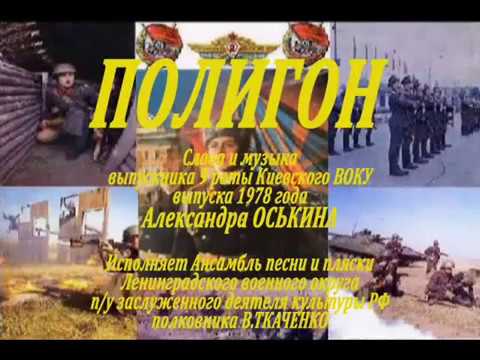 Видео: Александр Оськин  -  Полигон.  Киевское ВОКУ