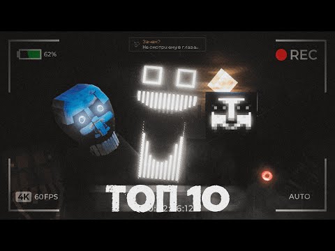 Видео: ТОП 10 ХОРРОР МОДОВ ПО МНЕНИЮ СООБЩЕСТВА 💀