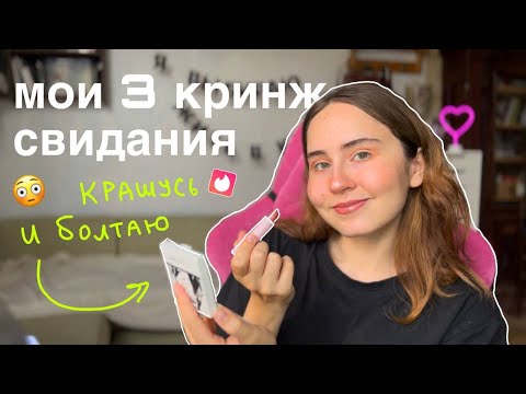 Видео: мои 3 кринж свидания: крашусь и болтаю!