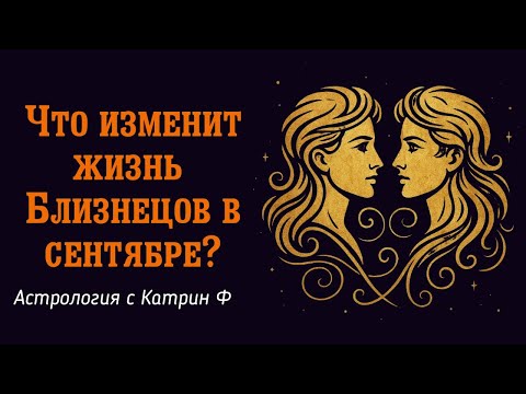 Видео: 🤔ЧТО ИЗМЕНИТ ЖИЗНЬ♊ БЛИЗНЕЦОВ В СЕНТЯБРЕ 🪐АСТРОЛОГИЯ С КАТРИН Ф💕