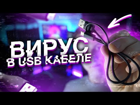 Видео: ВИРУС В USB КАБЕЛЕ СЛОМАЛ МНЕ СИСТЕМУ. ЧТО??? | BadUSB кабель | UnderMind