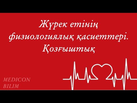 Видео: Жүрек етінің физиологиялық қасиеттері. Қозғыштық | Физиология курс👇