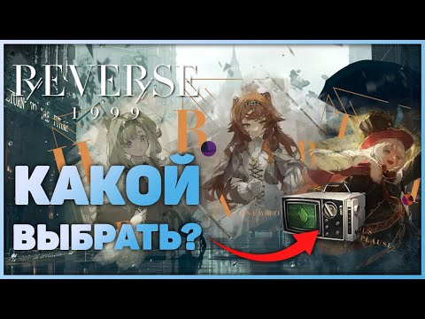 Видео: Reverse: 1999 - Гайд по псайкубам