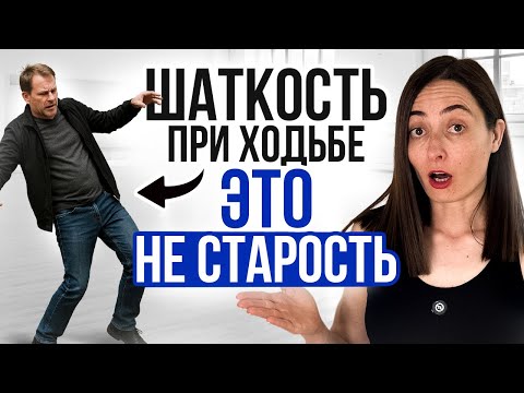 Видео: 99% людей ОШИБАЮТСЯ | Шаткость при ходьбе - это НЕ слабые ноги и НЕ старость