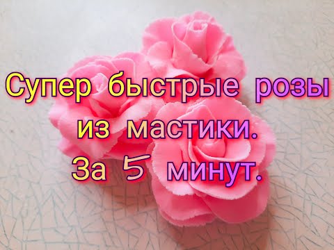 Видео: Розы из мастики/РОЗЫ ДЛЯ НАЧИНАЮЩИХ/как сделать розы из мастики/Нямки от Зорянки