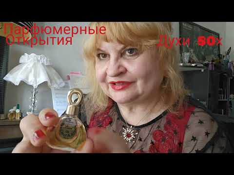Видео: ПАРФЮМЫ, КОТОРЫЕ Я КУПИЛА НЕДАВНО,ПАРФЮМЕРНЫЙ ГЕШТАЛьТ,НОВИНКИ-СТАРИНКИ,ПАРФЮМЕРНЫЕ ОТКРЫТИЯ, #духи,