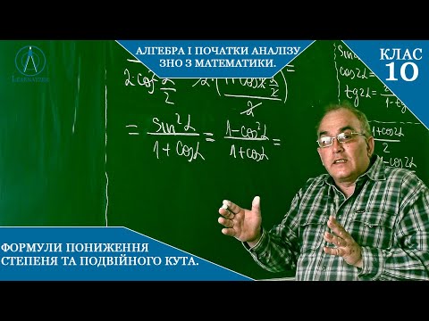 Видео: Курс 5(5). Заняття №5.3. Формули пониження степеня та подвійного кута. Алгебра 10. ПРАКТИКА.