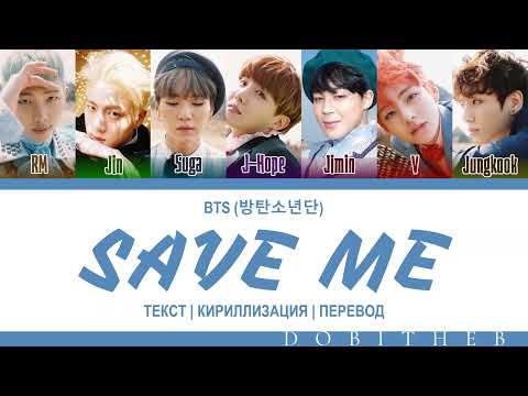 Видео: BTS (방탄소년단) - SAVE ME КИРИЛЛИЗАЦИЯ | ПЕРЕВОД НА РУССКИЙ | COLOR CODED LYRICS RUS SUB