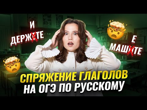 Видео: Спряжение глаголов для ОГЭ по русскому языку | Умскул