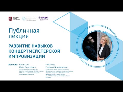 Видео: Развитие навыков концертмейстерской импровизации