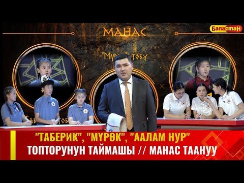 Видео: "ТАБЕРИК", "МҮРӨК", "ААЛАМ НУР" ТОПТОРУНУН ТАЙМАШЫ  // МАНАС ТААНУУ
