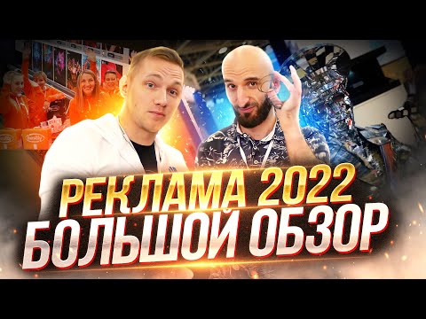 Видео: "РЕКЛАМА-2022" | Большой обзор выставки