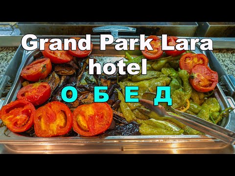 Видео: Grand Park Lara hotel 5*. Обед.