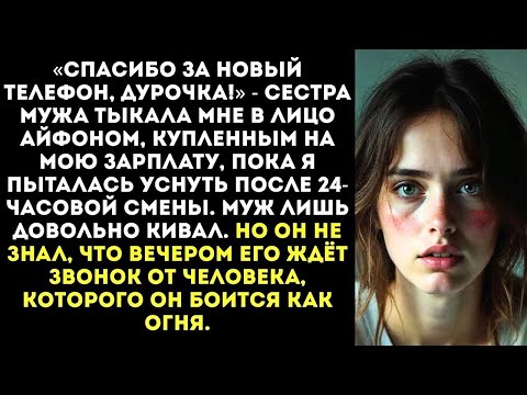 Видео: «Пока ты пахала в ночную смену, мы с твоим мужем тратили твою зарплату!» — ржала золовка...
