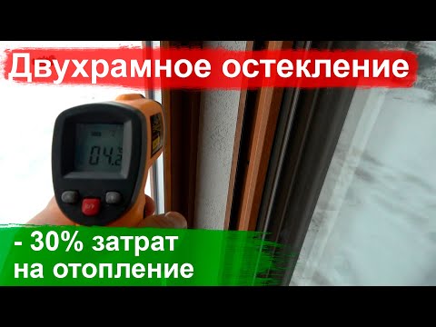 Видео: Двухрамное остекление - есть ли смысл? Стеклопакет 2 нитки или окна в два ряда - 30% потерь тепла