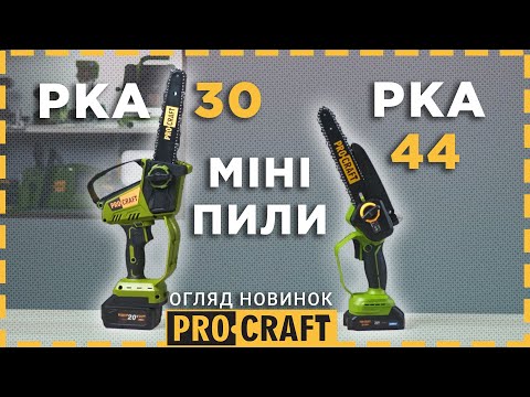 Видео: Нові міні-пили зі змащенням ланцюга! | Акумуляторні пили Procraft PKA30, PKA44