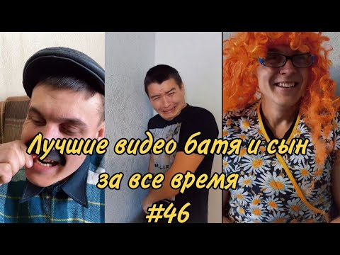 Видео: ПОДБОРКА ЛУЧШИХ ПРИКОЛОВ 2022. БАТЯ и сын #46
