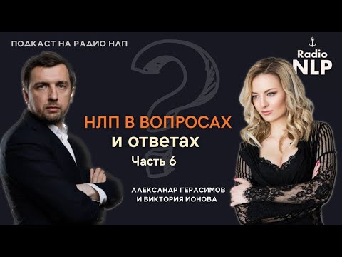 Видео: Радио НЛП | Подкаст "НЛП в вопросах и ответах (часть 6)"